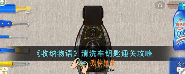 收纳物语清洗车钥匙怎么过