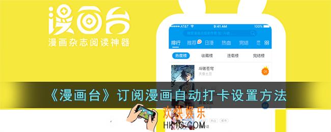 漫画台怎么自动打卡