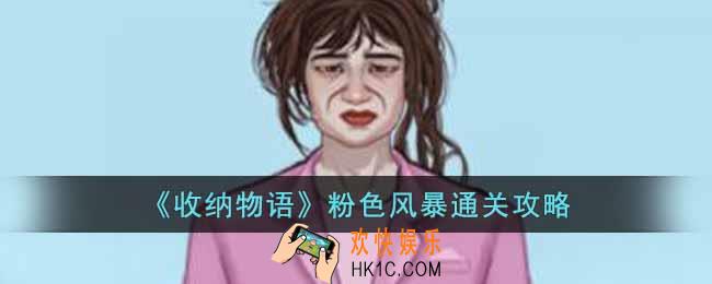 收纳物语粉色风暴怎么过