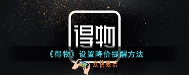 得物怎么设置降价提醒