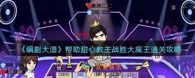 抖音编剧大湿攻略帮助甜心教主战胜大魔王怎么过
