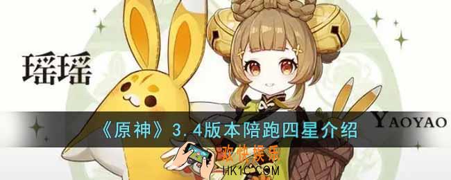 原神3.4版本陪跑四星是谁