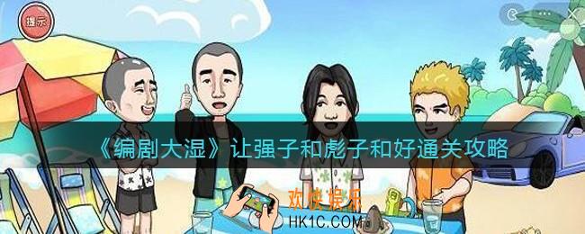 抖音编剧大湿攻略让强子和彪子和好