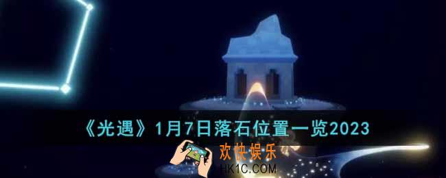 光遇1月7日落石在哪