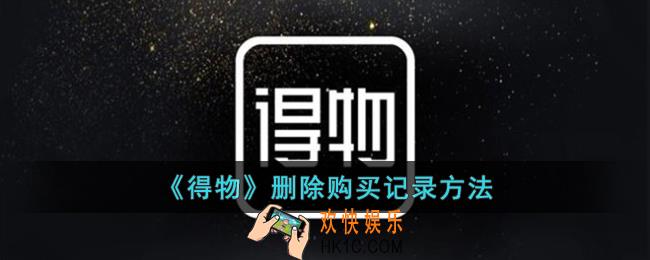得物怎么删除购买记录