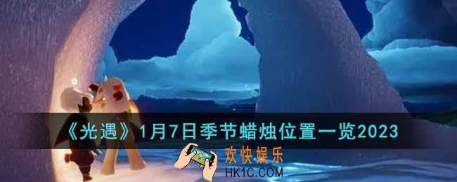 光遇1月7日季节蜡烛在哪