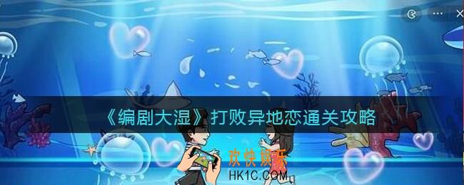 抖音编剧大湿攻略打败异地恋