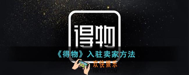 得物怎么入驻卖家