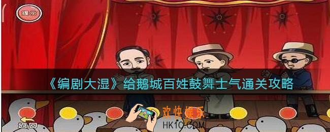 抖音编剧大湿攻略给鹅城百姓鼓舞士气
