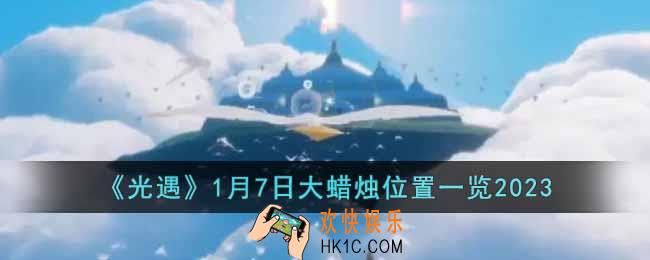光遇1月7日大蜡烛在哪