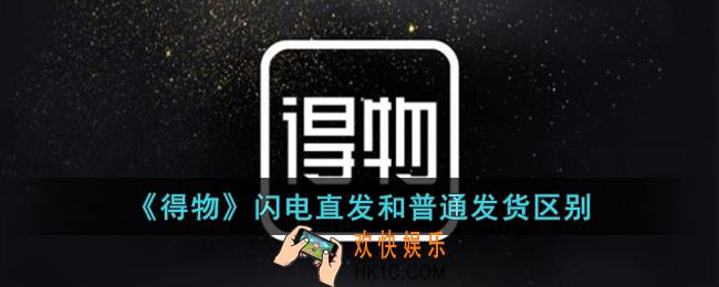 得物闪电直发和普通发货有什么区别