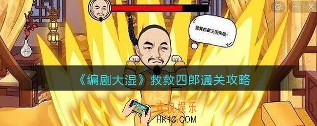 抖音编剧大湿攻略救救四郎