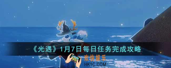 光遇1月7日每日任务怎么做