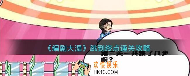 抖音编剧大湿攻略跳到终点