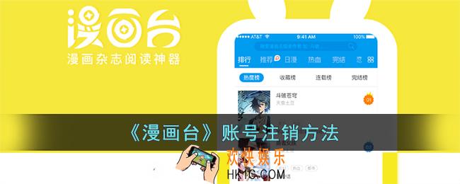 漫画台怎么注销账号