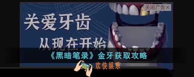 黑暗笔录金牙怎么获得