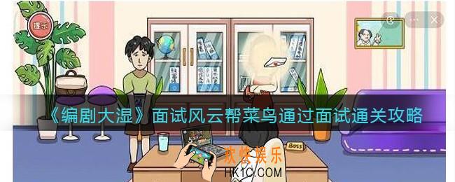 抖音编剧大湿攻略面试风云