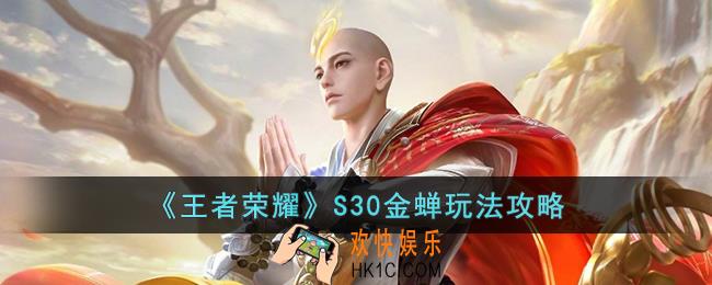 王者荣耀S30金蝉怎么玩