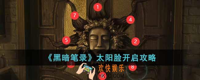 黑暗笔录太阳脸怎么开