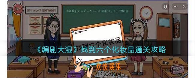 抖音编剧大湿攻略找到六个化妆品