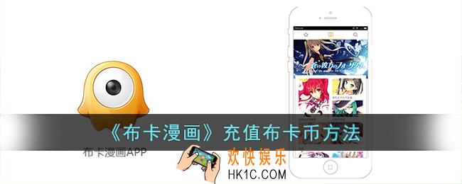布卡漫画怎么买布卡币