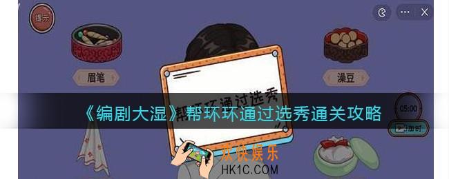抖音编剧大湿攻略帮环环通过选秀