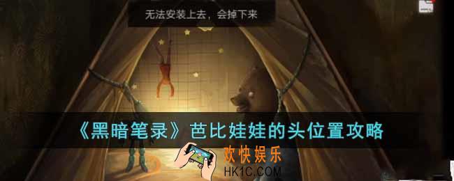 黑暗笔录芭比娃娃的头在哪