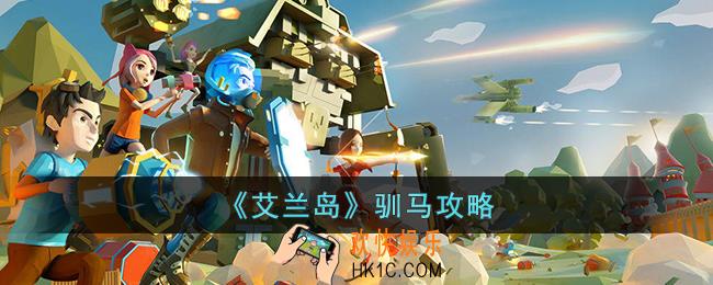 艾兰岛怎么驯马
