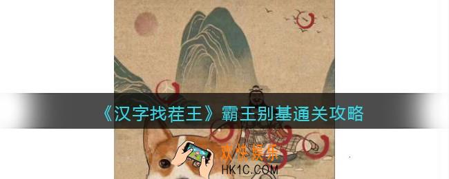 抖音汉字找茬王攻略霸王别基