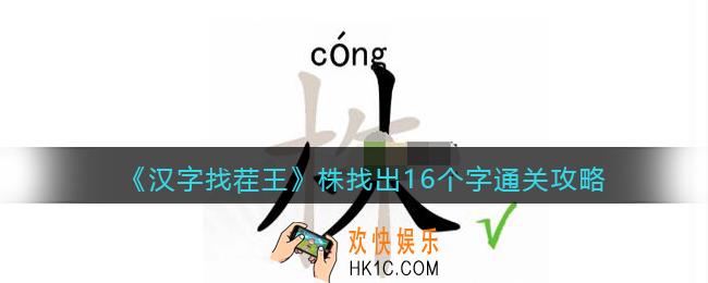 抖音汉字找茬王攻略株找出16个字