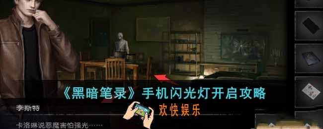 黑暗笔录手机闪光灯怎么开