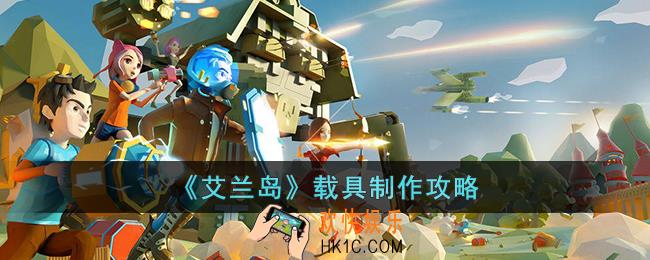 艾兰岛载具怎么制作