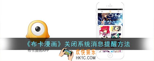 布卡漫画怎么关闭系统消息