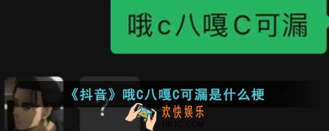 抖音哦C八嘎C可漏是什么梗