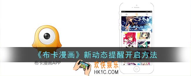 布卡漫画怎么开启动态提醒