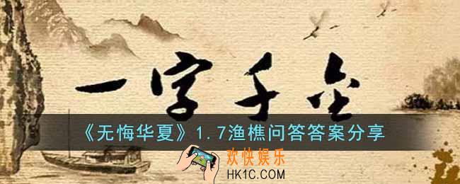 无悔华夏1.7渔樵问答答案是什么