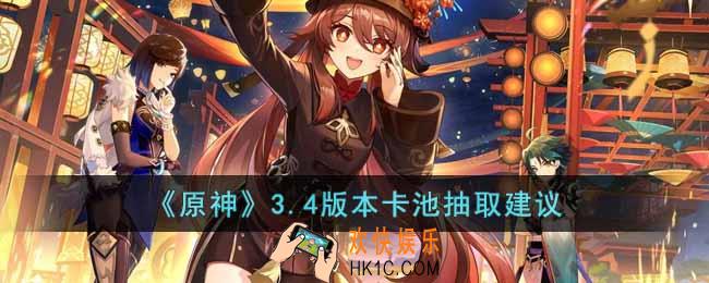 原神3.4版本卡池该怎么选择