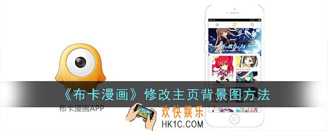 布卡漫画怎么换主页背景