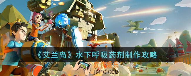 艾兰岛水下呼吸药剂怎么制作