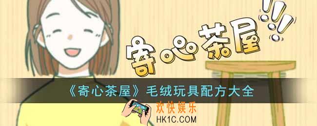 寄心茶屋毛绒玩具怎么做