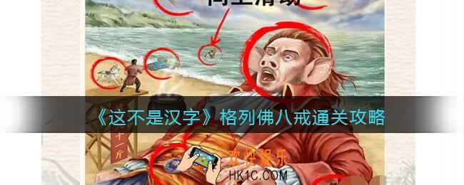抖音这不是汉字攻略格列佛八戒