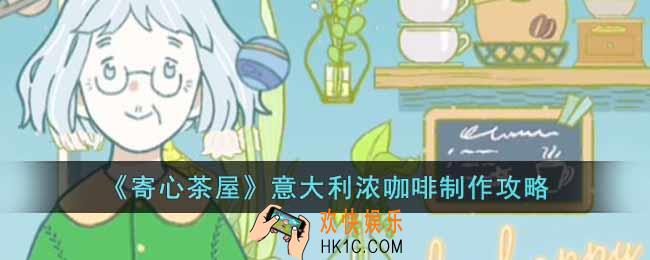 寄心茶屋意大利浓咖啡怎么做