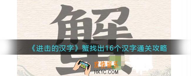 抖音进击的汉字攻略蟹找出16个汉字