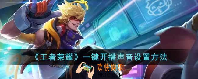 王者荣耀一键开播声音怎么设置