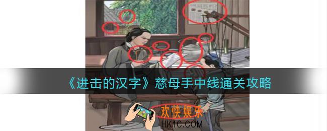 抖音进击的汉字攻略慈母手中线