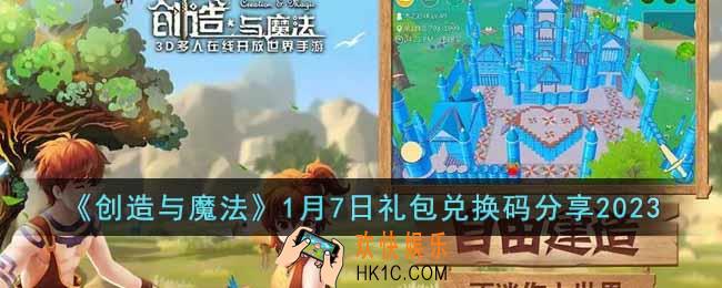 创造与魔法1月7日礼包兑换码是什么