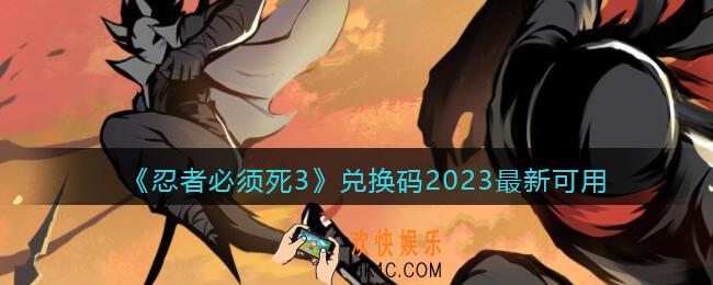 忍者必须死3兑换码2023最新可用