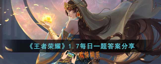 王者荣耀1.7每日一题的答案是什么