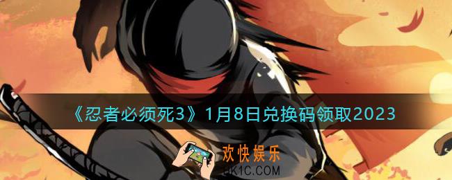 忍者必须死3兑换码1月8日2023
