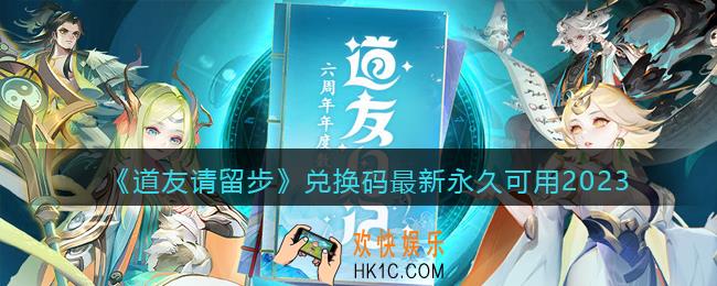 道友请留步兑换码最新可用